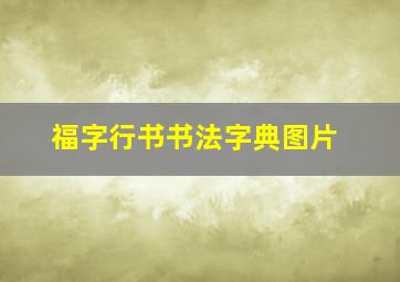 福字行书书法字典图片