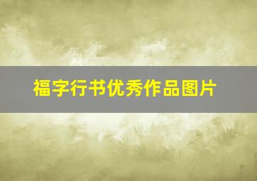 福字行书优秀作品图片