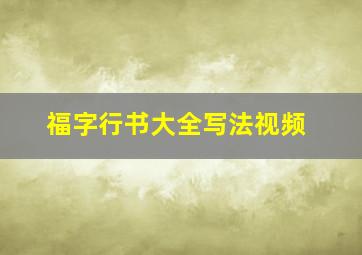 福字行书大全写法视频