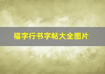 福字行书字帖大全图片