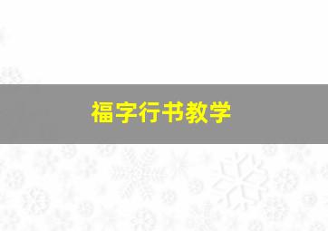 福字行书教学