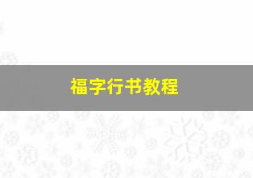 福字行书教程