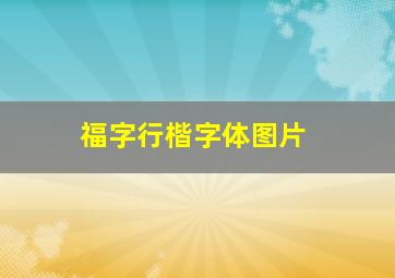 福字行楷字体图片