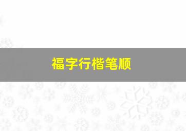 福字行楷笔顺