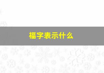 福字表示什么