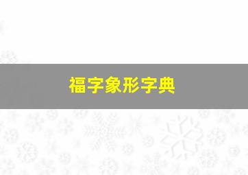 福字象形字典