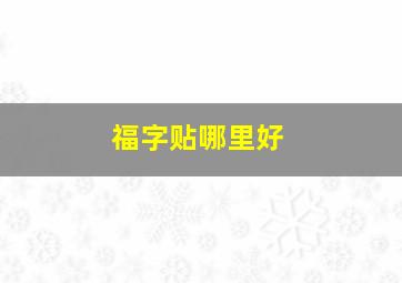 福字贴哪里好