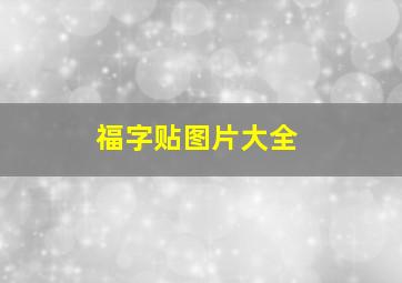 福字贴图片大全