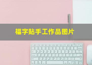 福字贴手工作品图片