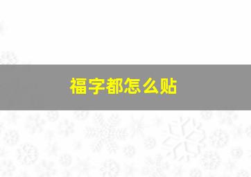 福字都怎么贴