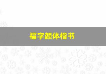 福字颜体楷书