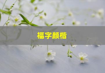 福字颜楷