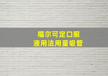 福尔可定口服液用法用量吸管