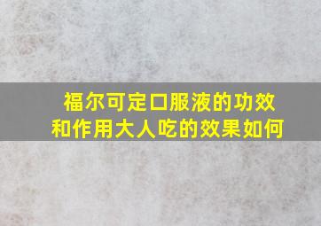 福尔可定口服液的功效和作用大人吃的效果如何