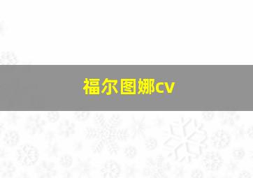 福尔图娜cv