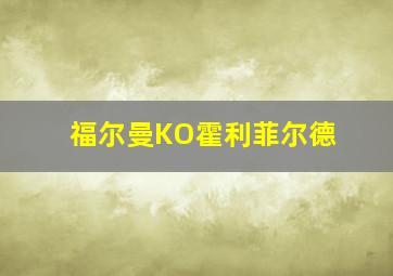 福尔曼KO霍利菲尔德