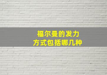 福尔曼的发力方式包括哪几种