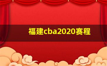 福建cba2020赛程