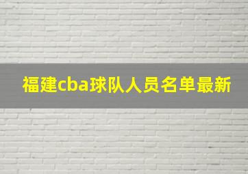 福建cba球队人员名单最新