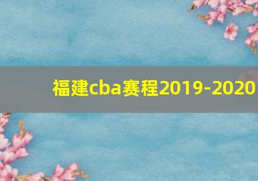 福建cba赛程2019-2020