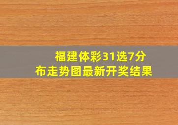 福建体彩31选7分布走势图最新开奖结果