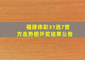 福建体彩31选7官方走势图开奖结果公告