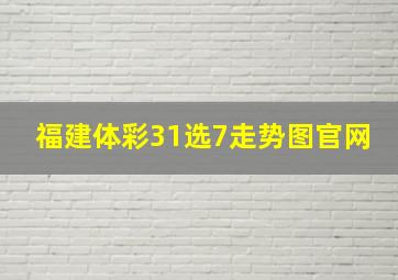 福建体彩31选7走势图官网