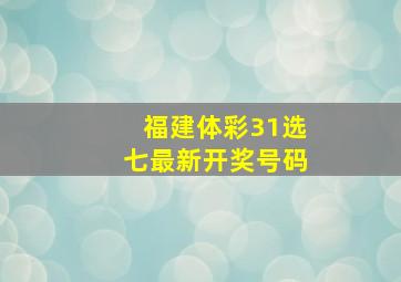 福建体彩31选七最新开奖号码