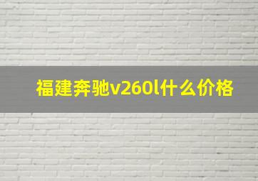 福建奔驰v260l什么价格