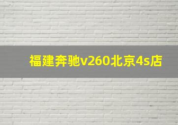 福建奔驰v260北京4s店