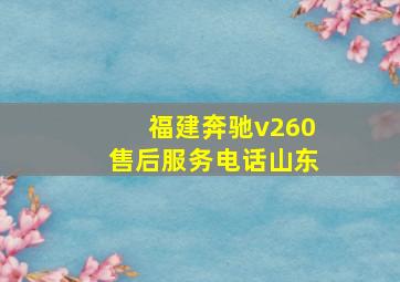 福建奔驰v260售后服务电话山东