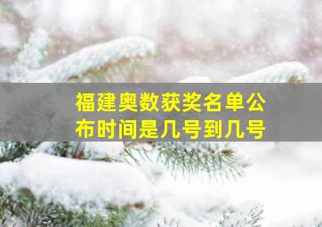 福建奥数获奖名单公布时间是几号到几号