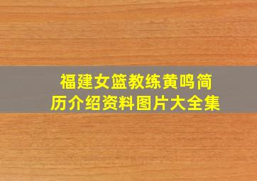 福建女篮教练黄鸣简历介绍资料图片大全集