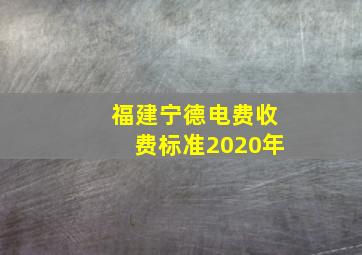 福建宁德电费收费标准2020年