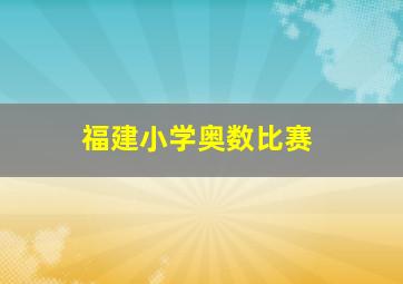 福建小学奥数比赛