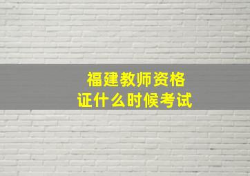 福建教师资格证什么时候考试