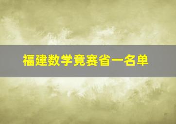 福建数学竞赛省一名单