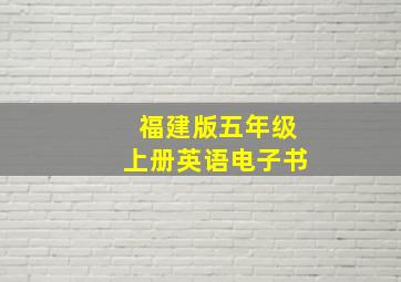 福建版五年级上册英语电子书