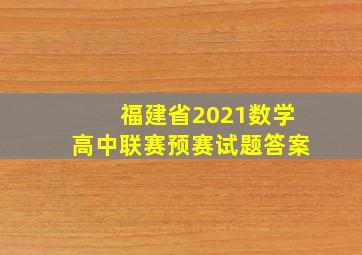 福建省2021数学高中联赛预赛试题答案