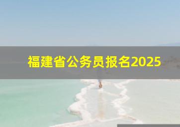 福建省公务员报名2025