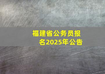 福建省公务员报名2025年公告