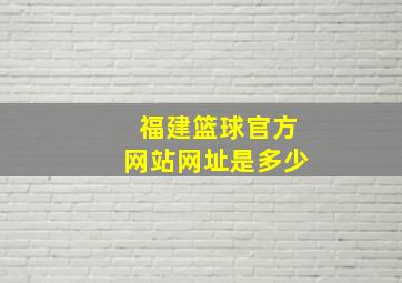 福建篮球官方网站网址是多少