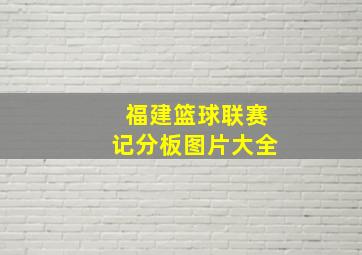 福建篮球联赛记分板图片大全