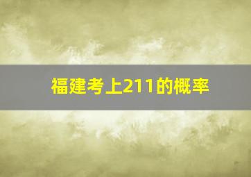 福建考上211的概率