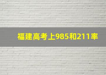 福建高考上985和211率