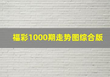 福彩1000期走势图综合版