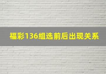 福彩136组选前后出现关系