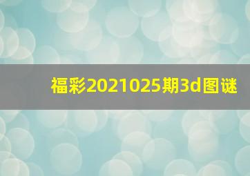 福彩2021025期3d图谜