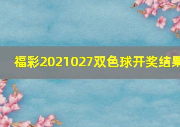 福彩2021027双色球开奖结果