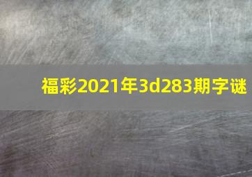 福彩2021年3d283期字谜